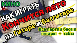 Как играть Кончится лето Кино бас, ритм и соло для новичков. Табы, аккорды и разбор на гитаре. 18+