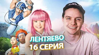 Лентяево // LazyTown 16 Серия // Сериал из детства