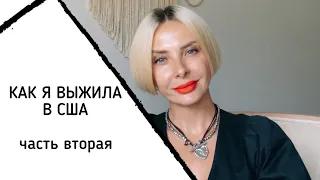 КАК Я ВЫЖИЛА В США / часть вторая