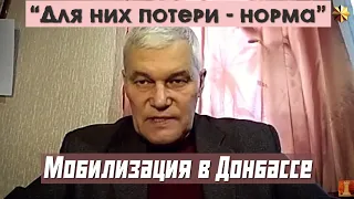 Циничная мобилизация в Донбассе | Константин Сивков