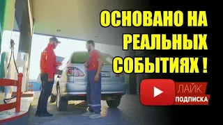 Основано на реальных событиях !