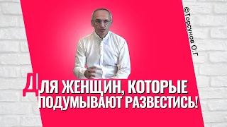 Для женщин, которые подумывают развестись! Торсунов лекции