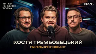 КУЛЬТУРА ЦЬКУВАННЯ - Костя Трембовецький І Підпільний подкаст #76