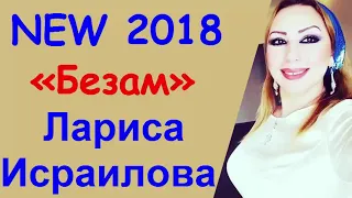 Премьера! ЛАРИСА ИСРАИЛОВА ❤БЕЗАМ❤ NEW 2018
