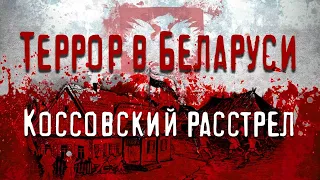 Коссовский расстрел. Памяти рабочих и крестьян, убитых польским империализмом.