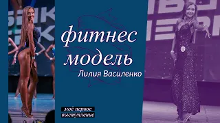 Моё первое выступление по бодибилдингу (в категории: фитнес модель)