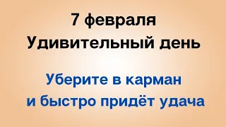 7 февраля - Удивительный день. Уберите в карман и удача быстро придёт.