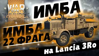 "LANCIA 3RO" - ИМБА ПЕРВОЙ МИРОВОЙ ВОЙНЫ в War Thunder!