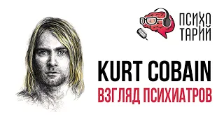 Психиатры о личности и психике Курта Кобейна (Kurt Cobain) | #ПСИХОТАРИЙ подкаст #30