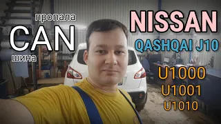Nissan Qashqai J10 - Неисправность CAN шины. Нет связи. Ошибки U1001, U1001.