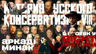 Историк Аркадий Минаков. История русского консерватизма. Часть 8