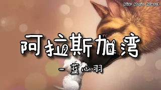 阿拉斯加湾—蓝心羽 [上天啊 难道你看不出我很爱她 怎么明明相爱的两个人 你要拆散他们啊] (动态歌词 Lyrics)