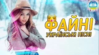 Файні українські пісні - музична збірка.