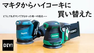 【ランダムサンダー 買い替えた！】いまさらだけどハイコーキ！マキタ18V、どーしてもガマンができなかった唯一の弱点とは！？