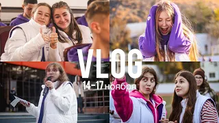 смена vlog | 14-17 ноября 2022 | лидер