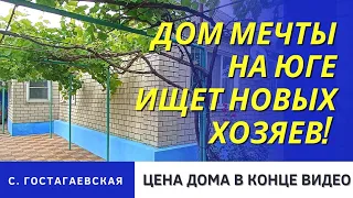 ДОМ НА ЮГЕ. ОБЗОР. ГОСТАГАЕВСКАЯ #анапа #гостагаевская #видеообзордома #обзордома