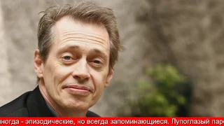 Голливудский актер Стив Бушеми. Человек-мем?