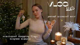 Новогодний шоппинг: покупаю подарки семье, уютный домашний влог, обзор покупок | VLOGMAS ❄️