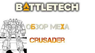Battletech: Обзор мехов: Crusader (TRO 3050)
