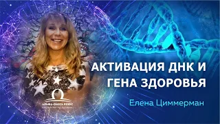 Активация ДНК и гена здоровья / Елена Циммерман