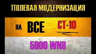 ПОЛЕВАЯ МОДЕРНИЗАЦИЯ НА ВСЕ СТ 10 ● ДЛЯ ВСЕХ ИГРОКОВ