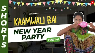 कामवाली बाई और New Year | Part 6 #Shorts #TKFShorts #TKF