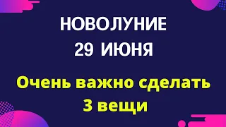 Новолуние 29 июня - очень важно сделать 3 вещи.