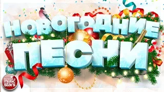 НОВОГОДНИЕ ПЕСНИ ❄ НОВОГОДНИЕ ХИТЫ ДЛЯ ПРАЗДНИЧНОЙ ВЕЧЕРИНКИ ❄