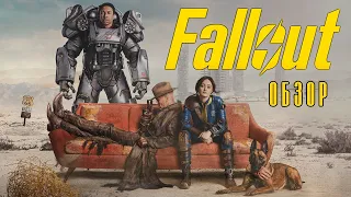 обзор сериала ФОЛЛАУТ или чем хороша адаптация игры Fallout