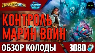 Контроль Марин воин колода обзор(2017)(РЛТ) | Hearthstone(Хартстоун)