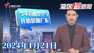 【湾区最新闻】韶关寒冷红色预警信号生效,将出现雨夹雪|广州南站换乘通道启用,广佛地铁“无缝连接”升级|深圳湾口岸新春假期或将24小时通关|20240121完整版#粤语 #news