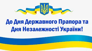 До Дня Державного Прапора та Дня Незалежності України!