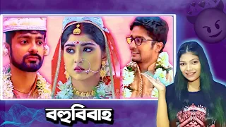বহুবিবাহ In Bangla Serial 🥴 | Boron Serial | Amusing Rii