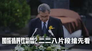 【精彩片段】黎清波總統該向228受難者公開道歉嗎？