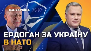 Ердоган чітко заявив, що Україна заслуговує бути в НАТО, - ЖОВКВА