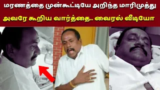 மரணத்தை முன்கூட்டியே அறிந்த மாரிமுத்து.. அவரே கூறிய வார்த்தை வைரல் வீடியோ