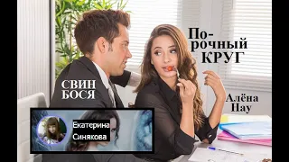 Свин Бося   Порочный Круг