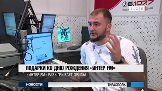 Подарки ко дню рождения «Интер FM»