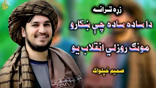 دا ساده ساده چې ښکارو مونګ روزلي انقلاب يو