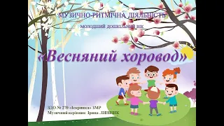 Музично-ритмічна діяльність "Весняний хоровод" муз. і сл. Ольги Маєвської
