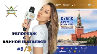 Финал "КУБОК КРЕМЛЯ” по бильярду 2023 | Репортаж с Алиной Шагаевой | День 5