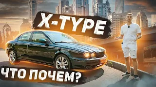 Jaguar X-Type за 250 тысяч. Обзор Ягуар Х-Тайп