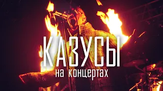 Казусы на концертах RAMMSTEIN | Rammstein Funny Moments