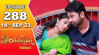 Ilakkiya Serial Episode 288 | 14th Sep 2023 | Tamil Serial | Hima Bindhu | Nandan | Sushma Nair