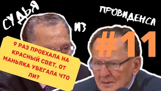 ДОМАШНЕЕ НАСИЛИЕ ИЛИ ДОРОЖНЫЕ ПРАВИЛА? | СУДЬЯ ИЗ ПРОВИДЕНСА | ОЗВУЧИЛ ВЛАД ВОРЧУН