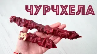 ТОЛЬКО орехи, сок и мука ☆ Удивите родных ГРУЗИНСКИМИ СЛАДОСТЯМИ!