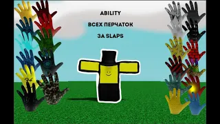 ABILITY ВСЕХ ПЕРЧАТОК ЗА SLAP В SLAP BATTLES / ROBLOX