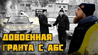 ДОВОЕННАЯ ГРАНТА с АБС по ГОСПРОГРАММЕ. Автосалон Держава.