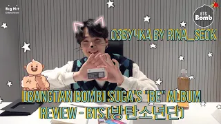 {Озвучка by Rina_Seok} [BANGTAN BOMB] SUGA's "BE" Album Review - BTS (방탄소년단)