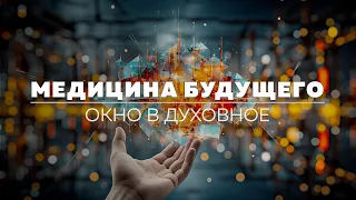 Окно в духовное